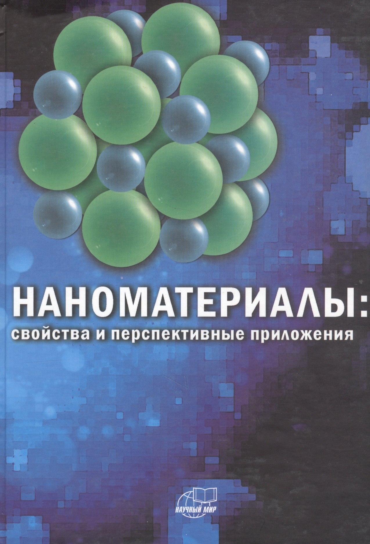 Борисович Ярославцев Андрей: Наноматериалы: свойства и перспективные приложения