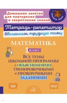 Чистякова Ольга Викторовна: Математика. 1 класс. Все темы школьной программы с объяснениями и тренировочными заданиями. ФГОС