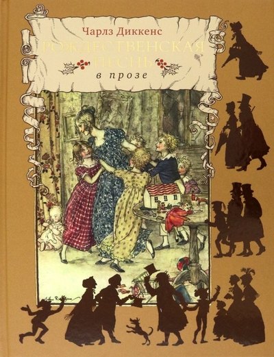 Диккенс Чарльз: Рождественская песнь в прозе