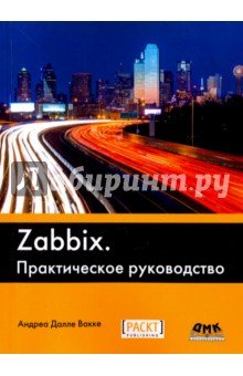 Далле Вакке Андреа: Zabbix. Практическое руководство