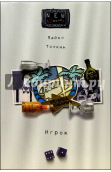 Толкин Майкл: Игрок: Роман