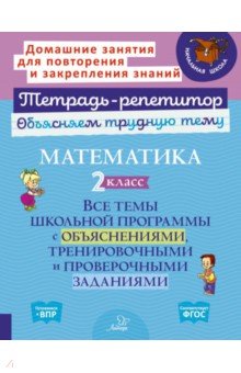 Чистякова Ольга Викторовна: Математика. 2 класс. Все темы школьной программы с объяснениями и тренировочными заданиями. ФГОС