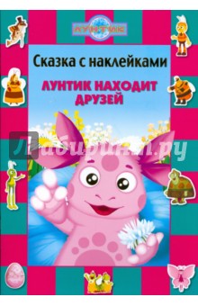 Сказка с наклейками Лунтик находит друзей