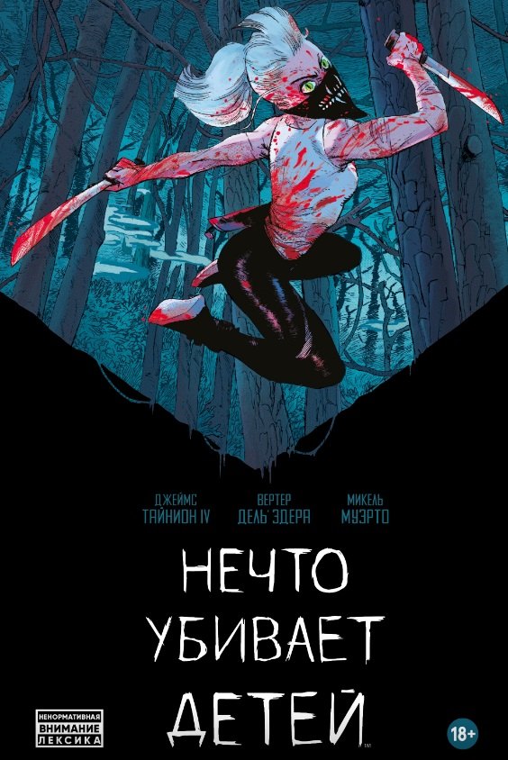 IV Джеймс Тайнион: Нечто убивает детей. Книга первая