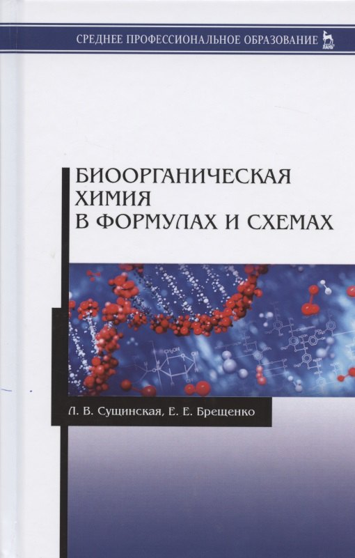 Брещенко Елена Евгеньевна: Биоорганическая химия в формулах и схемах. Учебное пособие