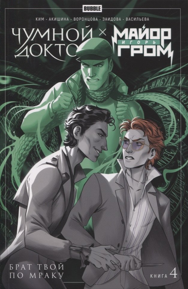 Ким Анастасия: Майор Игорь Гром. Чумной Доктор. Книга 4. Брат твой по мраку