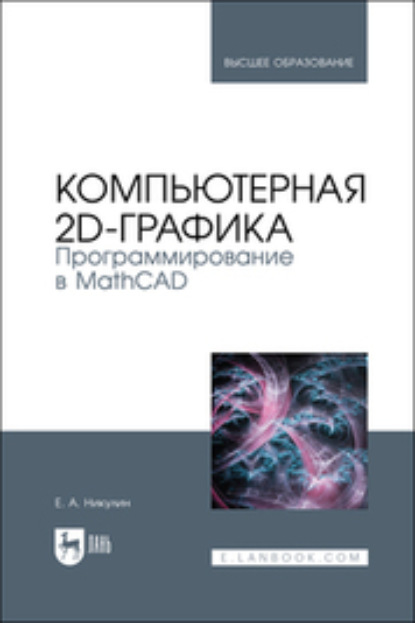 А. Е. Никулин: Компьютерная 2d-графика. Программирование в MathCAD