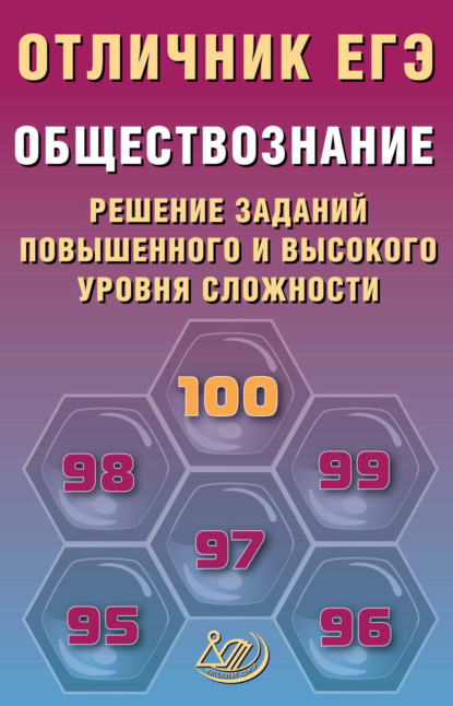 В. О. Кишенкова: Обществознание. Решение заданий повышенного и высокого уровня сложности