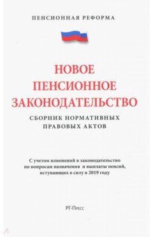 Новое пенсионное законодательство. Сборник нормативных правовых актов