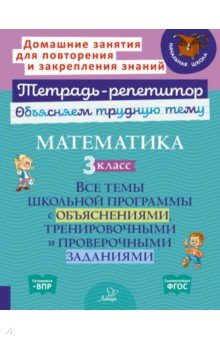 Чистякова Ольга Викторовна: Математика. 3 класс. Все темы школьной программы с объяснениями и тренировочными заданиями. ФГОС