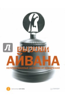 Пичугин Игорь: Вызови Айвана: непридуманные истории ИТ-внедрений