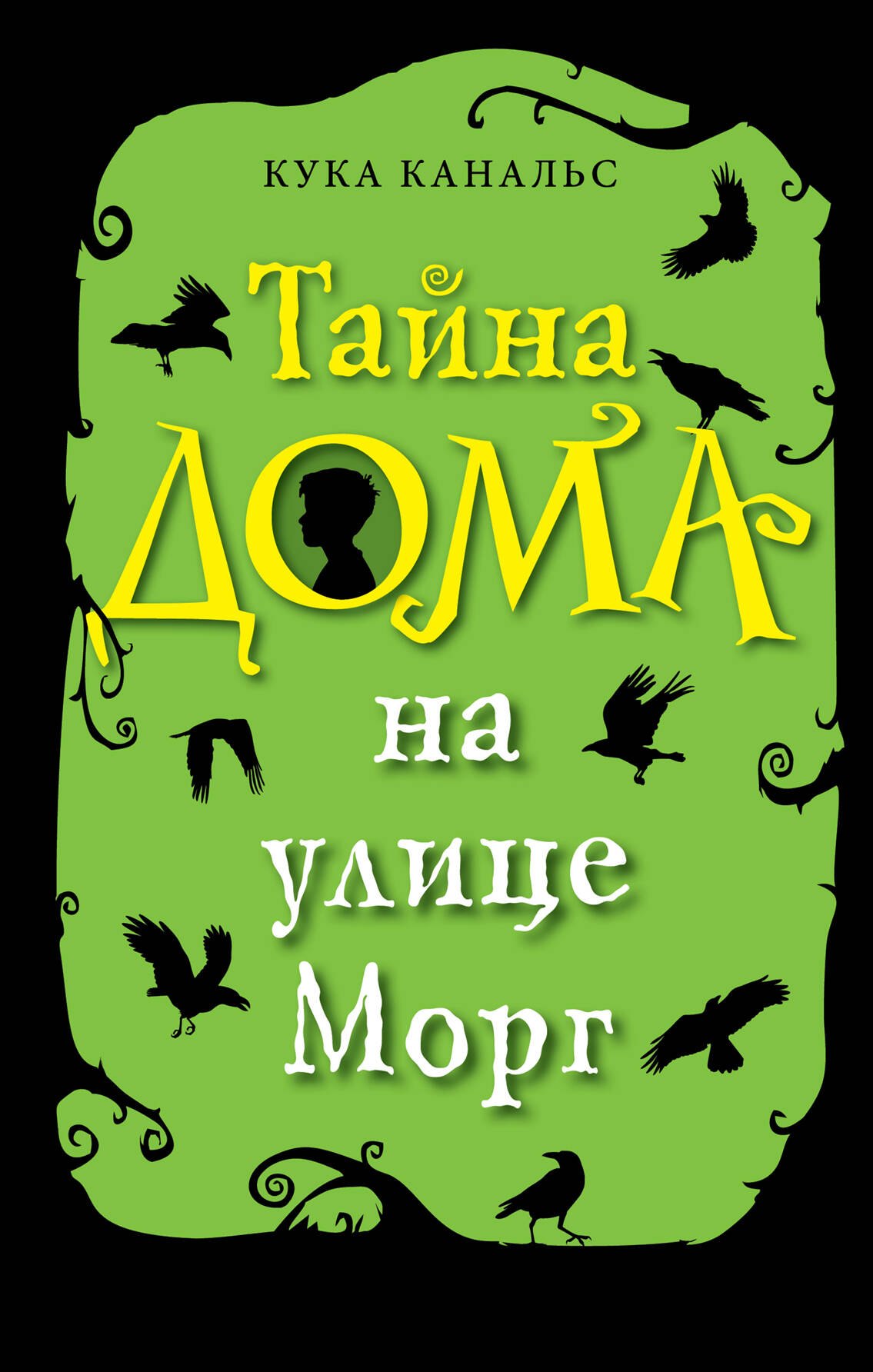 Канальс Кука: Тайна дома на улице Морг (выпуск 1)