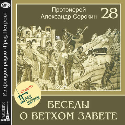 Александр Протоиерей Сорокин: Лекция 28. Книги учительные