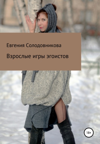 Солодовникова Евгения: Взрослые игры эгоистов