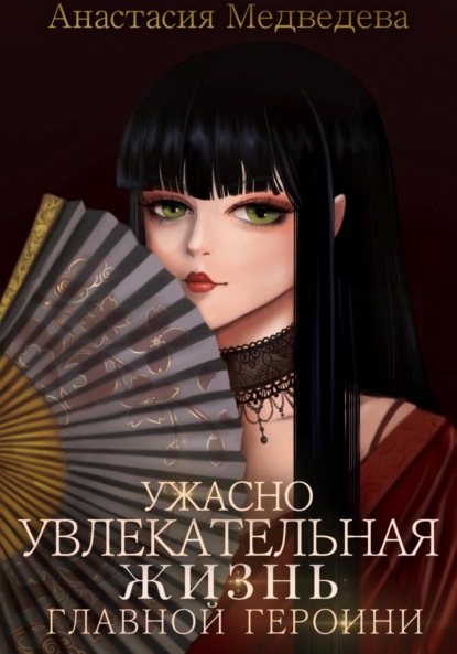 Медведева Анастасия: Ужасно увлекательная жизнь главной героини