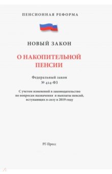 ФЗ "О накопительной пенсии"