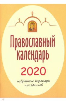 Календарь православный на 2020 год. Избранные тропари