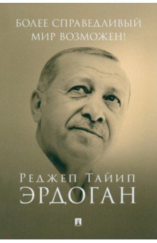 Эрдоган Реджеп Тайип: Более справедливый мир возможен! Актуальное предложение по реформе Организации Объединенных Наций
