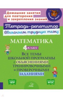 Чистякова Ольга Викторовна: Математика. 4 класс. Все темы школьной программы с объяснениями и итренировочными заданиями. ФГОС