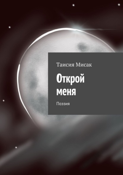 Мисак Таисия: Открой меня. Поэзия