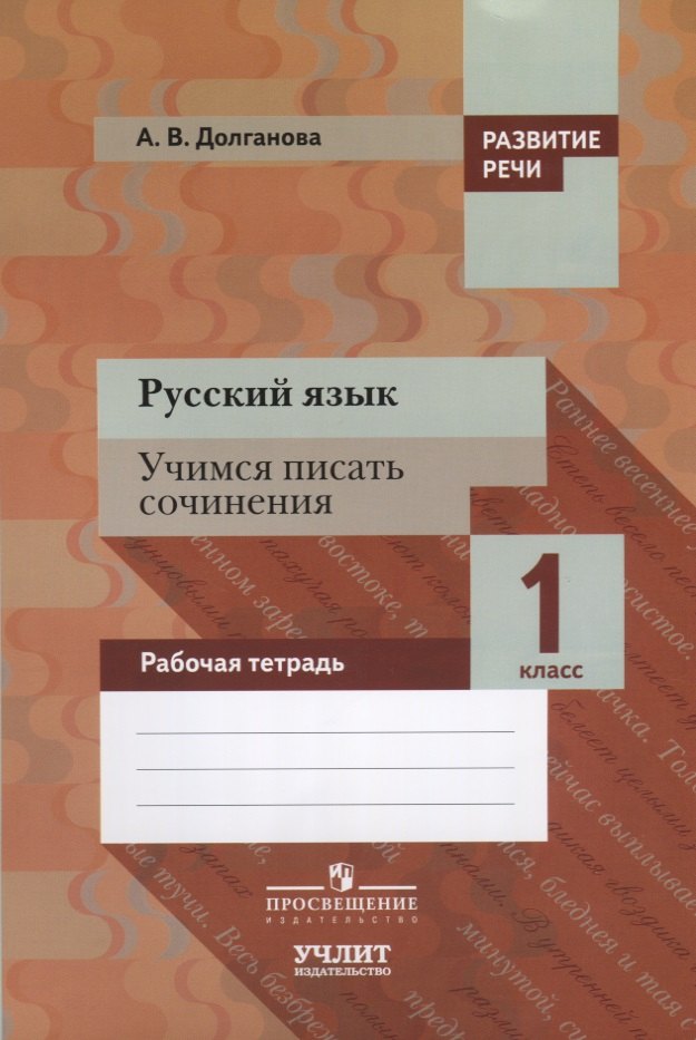 Долганова Анна Валентиновна: Русский язык. Учимся писать сочинения. 1 класс: рабочая тетрадь для общеобразовательных организаций