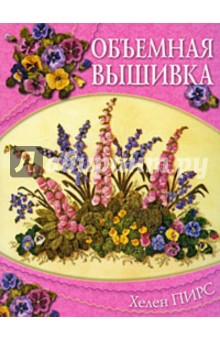 Пирс Хелен: Объемная вышивка