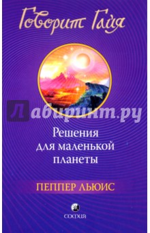Пеппер Льюис: Говорит Гайя. Решения для маленькой планеты
