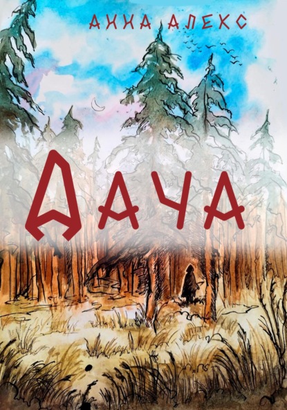 Алекс Анна: Дача