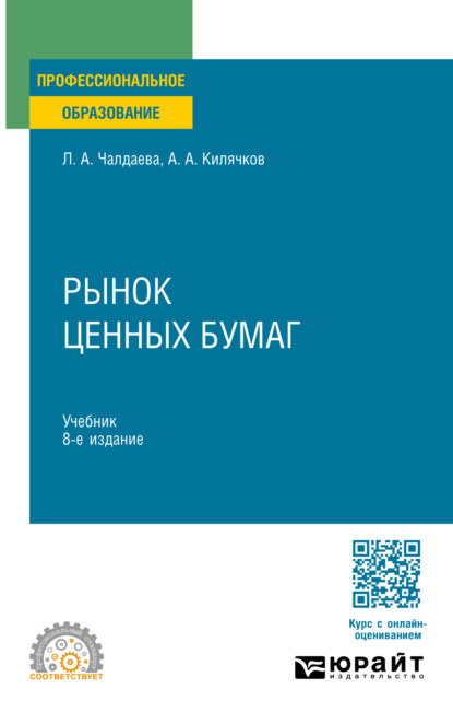 Алексеевна Лариса Чалдаева: Рынок ценных бумаг 8-е изд., пер. и доп. Учебник для СПО