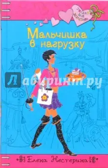 Нестерина Елена Вячеславовна: Мальчишка в нагрузку