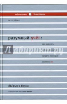 Терни Питер: Разумный учет. Как получить истинную картину затрат с помощью системы АВС