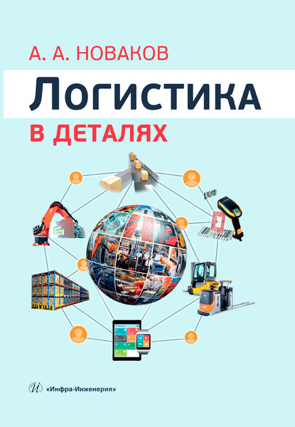 А. А. Новаков: Логистика в деталях