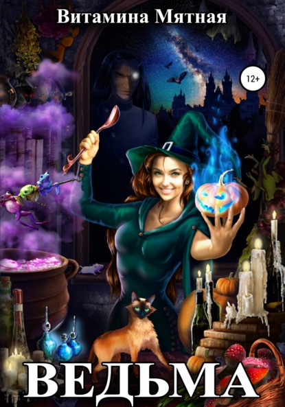 Мятная Витамина: Ведьма