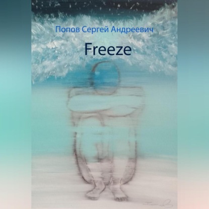 Андреевич Сергей Попов: Freeze