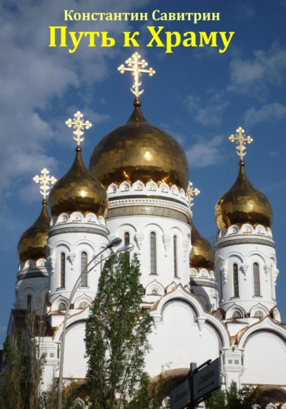 Савитрин Константин: Путь к Храму. Рассказ