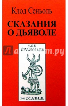 Сеньоль Клод: Сказания о Дьяволе. Т. 1