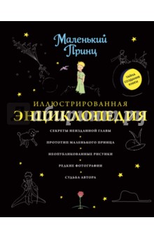 Кильян Кристоф: Маленький принц. Иллюстрированная энциклопедия