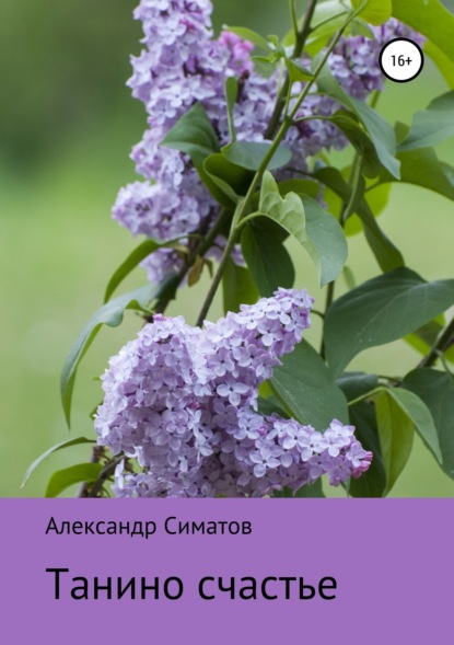 Симатов Александр: Танино счастье