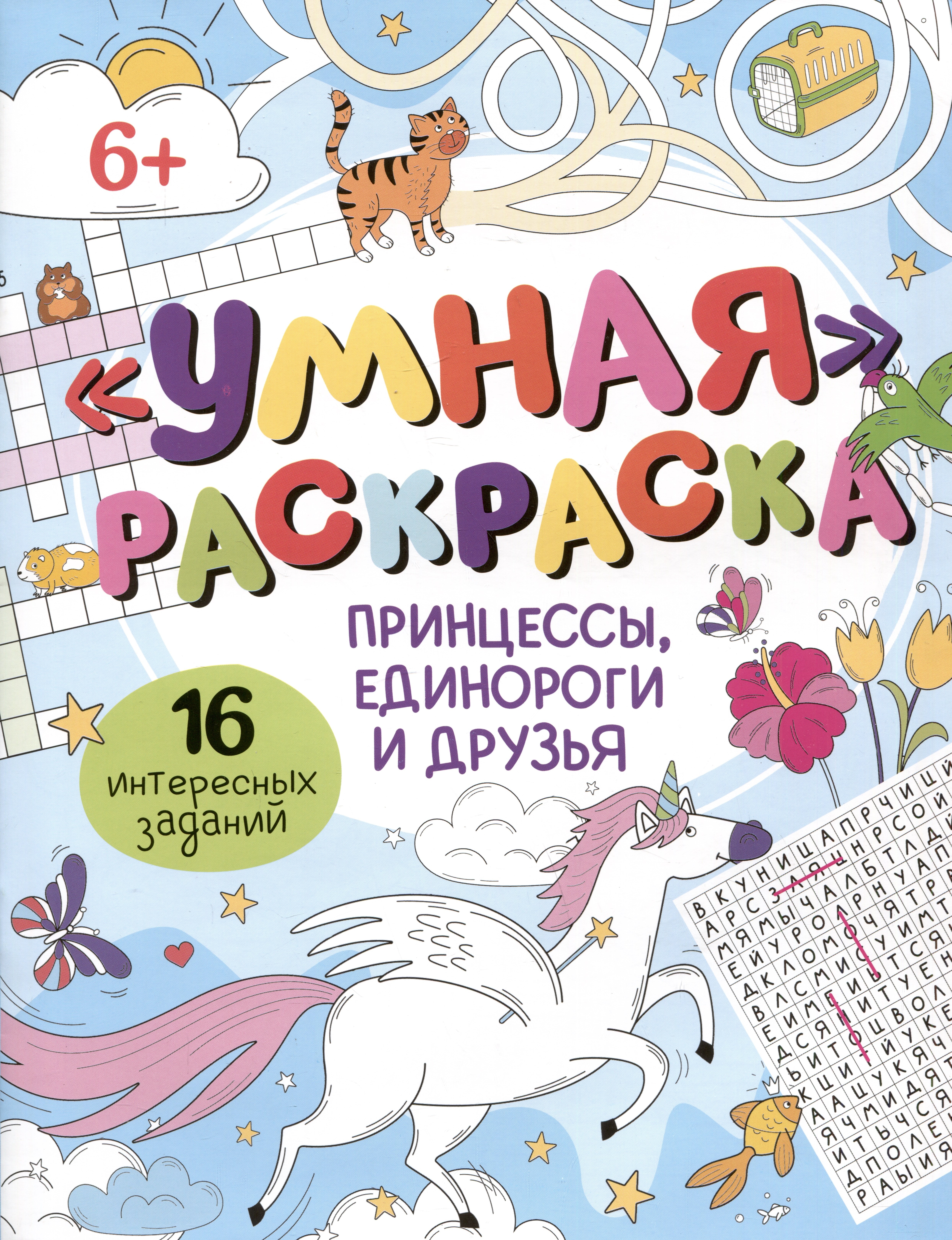 Умная раскраска &quot;Принцессы, единороги и друзья&quot;. 16 интересных заданий