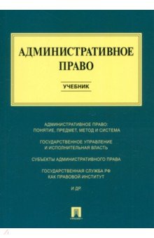 Алексеев Игорь Владимирович: Административное право. Учебник