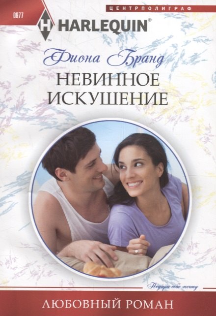 Бранд Фиона: Невинное искушение