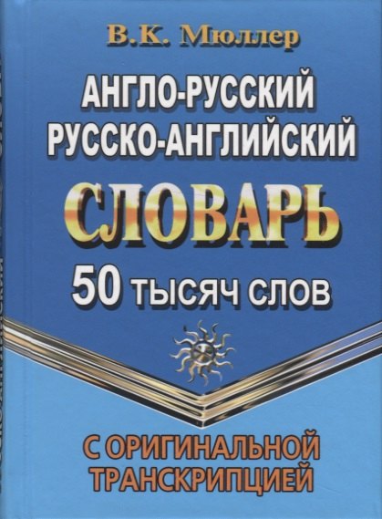 Мюллер Владимир Карлович: Англо-русский, русско-английский словарь. 50 тысяч слов. С оригинальной транскрипцией