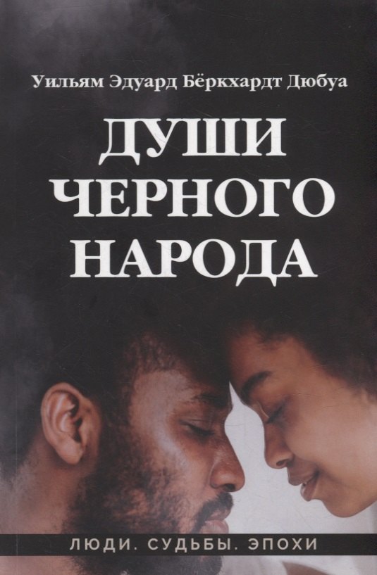Дюбуа Уильям Эдуард: Души черного народа