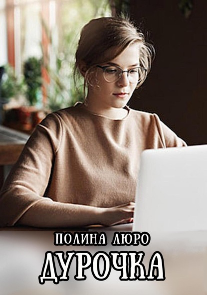 Люро Полина: Дурочка