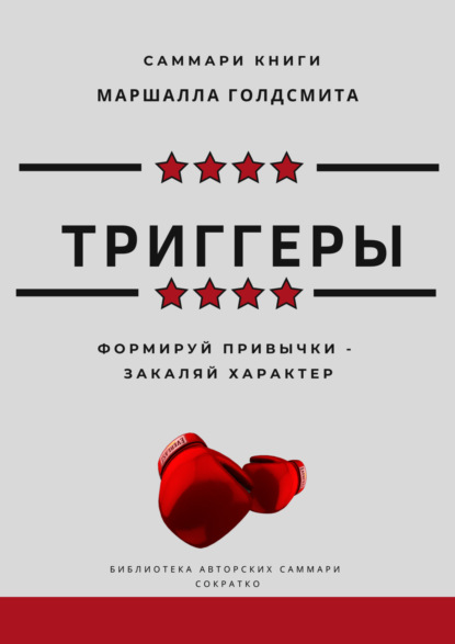 Лещенко Елена: Саммари книги Маршалла Голдсмита «Триггеры. Формируй привычки – закаляй характер»