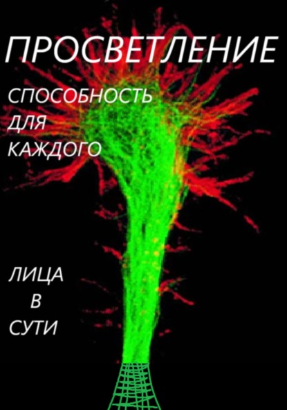 в Лица Сути: Просветление – способность каждого