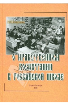 Козуляева Н. Е.: О нравственном воспитании в Российской школе