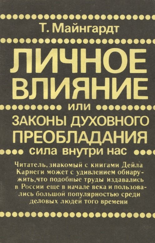 Том Майнгардт: Личное влияние или Законы духовного преобладания
