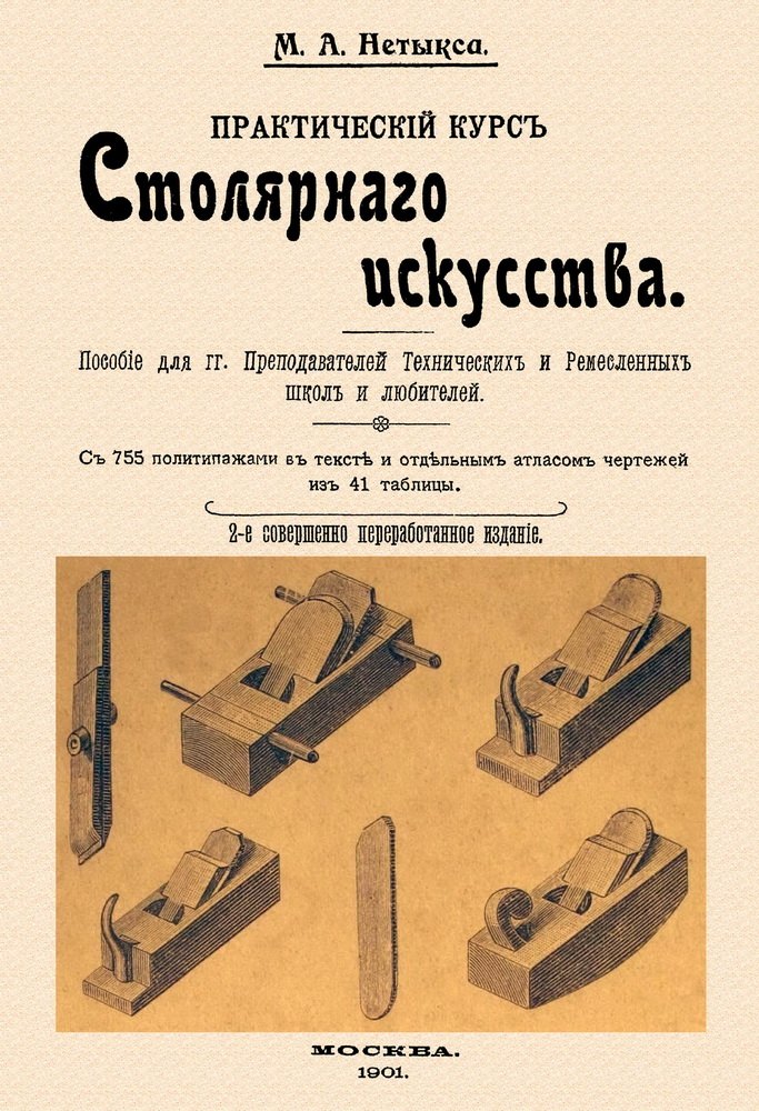 Адольфович Нетыкса Михаил: Практический курс столярного искусства + Атлас.