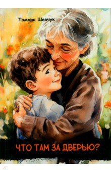 Шевчук Тамара Александровна: Что там за дверью?